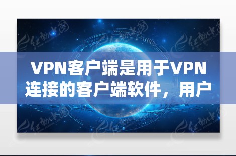 VPN客户端是用于VPN连接的客户端软件,用户可以在电脑上进行VPN操作。以下是几种常用的VPN客户端工具推荐 VPN客户端是用于VPN连接的客户端软件,用户可以在电脑上进行VPN操作。以下是几种常用的VPN客户端工具推荐