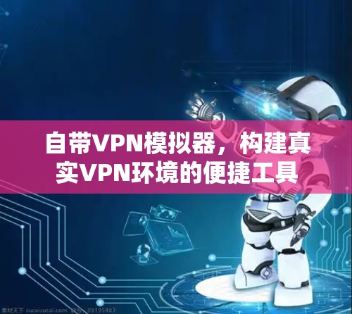 自带VPN模拟器，构建真实VPN环境的便捷工具