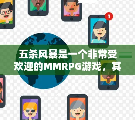 五杀风暴是一个非常受欢迎的MMRPG游戏,其核心玩法和画面风格都非常吸引人。如果你对游戏的性能或流畅度有较高要求,那么VPN可能是一个值得考虑的选项。以下是一些可能的情况和解决方案 五杀风暴是一个非常受欢迎的MMRPG游戏,其核心玩法和画面风格都非常吸引人。如果你对游戏的性能或流畅度有较高要求,那么VPN可能是一个值得考虑的选项。以下是一些可能的情况和解决方案