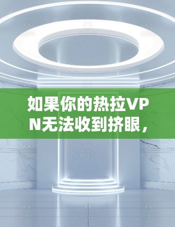 如果你的热拉VPN无法收到挤眼，可能是因为热拉VPN的节点没有安装挤眼插件。以下是一些步骤可以帮助你解决问题