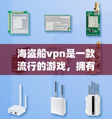 海盗船vpn是一款流行的游戏,拥有多种插件可以提升游戏性能。以下是详细的步骤指南,帮助您下载和使用海盗船vpn中的插件 海盗船vpn是一款流行的游戏,拥有多种插件可以提升游戏性能。以下是详细的步骤指南,帮助您下载和使用海盗船vpn中的插件