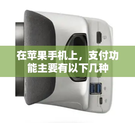 在苹果手机上,支付功能主要有以下几种 在苹果手机上,支付功能主要有以下几种
