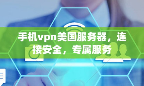 手机vpn美国服务器,连接安全,专属服务 手机vpn美国服务器,连接安全,专属服务