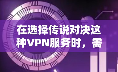 在选择传说对决这种VPN服务时,需要综合考虑其安全性、流量控制、安全漏洞、支持的设备以及价格等因素。以下是一些关键点需要综合分析 在选择传说对决这种VPN服务时,需要综合考虑其安全性、流量控制、安全漏洞、支持的设备以及价格等因素。以下是一些关键点需要综合分析