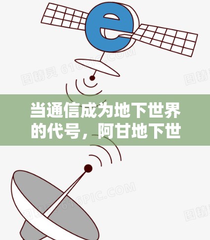 当通信成为地下世界的代号，阿甘地下世界中的VPN探索