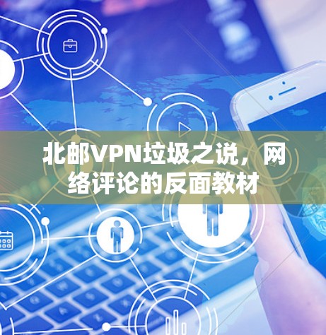北邮VPN垃圾之说，网络评论的反面教材