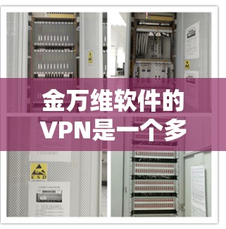 金万维软件的VPN是一个多端支持、加密安全、防火墙功能的网络服务,旨在提供安全的网络访问体验。以下是关于金万维软件VPN的基本信息和使用步骤 金万维软件的VPN是一个多端支持、加密安全、防火墙功能的网络服务,旨在提供安全的网络访问体验。以下是关于金万维软件VPN的基本信息和使用步骤