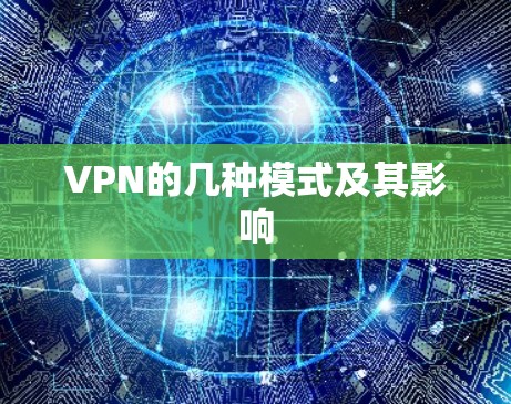 VPN的几种模式及其影响 VPN的几种模式及其影响