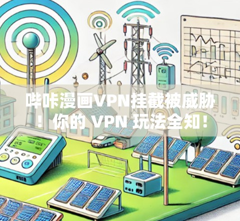 哔咔漫画VPN挂截被威胁!你的 VPN 玩法全知! 哔咔漫画VPN挂截被威胁!你的 VPN 玩法全知!