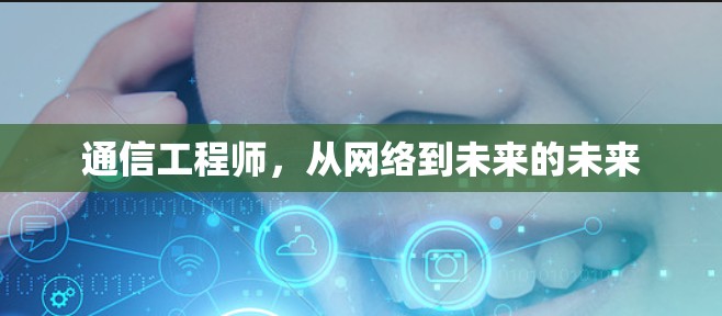 通信工程师，从网络到未来的未来