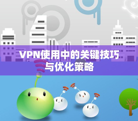 VPN使用中的关键技巧与优化策略