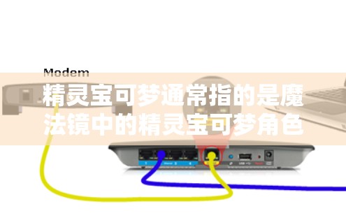 精灵宝可梦通常指的是魔法镜中的精灵宝可梦角色,而魔法镜本身没有VPN功能。如果您想在游戏外使用VPN,可能需要在其他应用中使用VPN服务,例如 精灵宝可梦通常指的是魔法镜中的精灵宝可梦角色,而魔法镜本身没有VPN功能。如果您想在游戏外使用VPN,可能需要在其他应用中使用VPN服务,例如