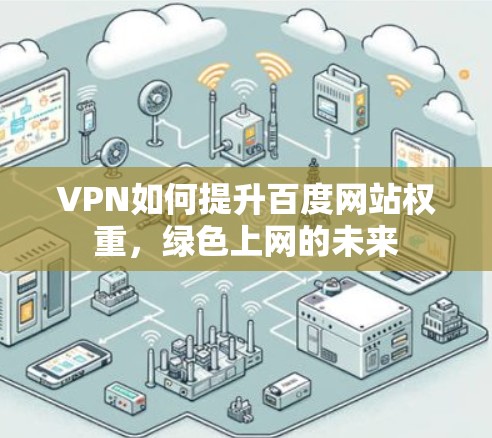 VPN如何提升百度网站权重，绿色上网的未来