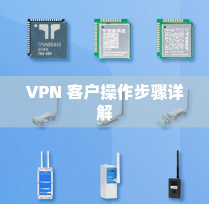 VPN 客户操作步骤详解 VPN 客户操作步骤详解