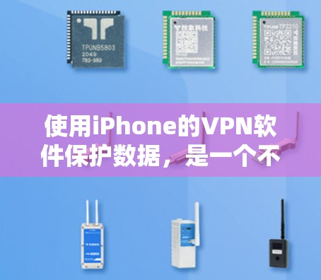 使用iPhone的VPN软件保护数据，是一个不错的选择。以下是一个有条理的步骤指南，帮助你有效地使用这些服务