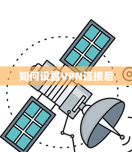 如何设置VPN连接后