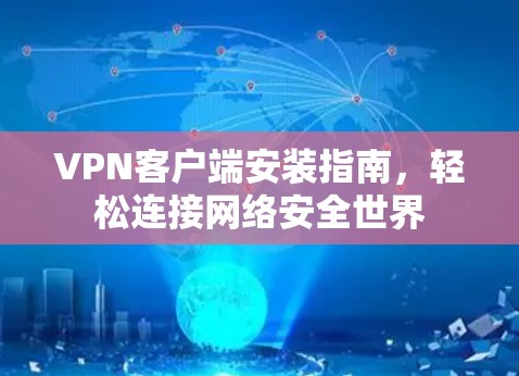 VPN客户端安装指南，轻松连接网络安全世界