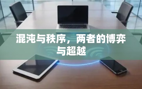 混沌与秩序，两者的博弈与超越