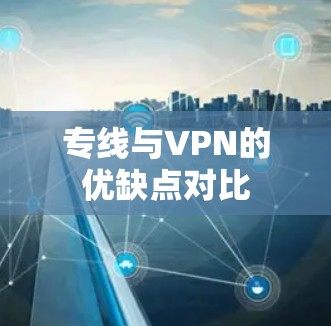 专线与VPN的优缺点对比