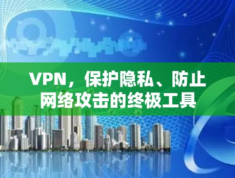 VPN，保护隐私、防止网络攻击的终极工具