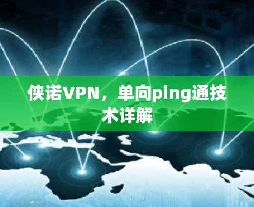 侠诺VPN,单向ping通技术详解 侠诺VPN,单向ping通技术详解