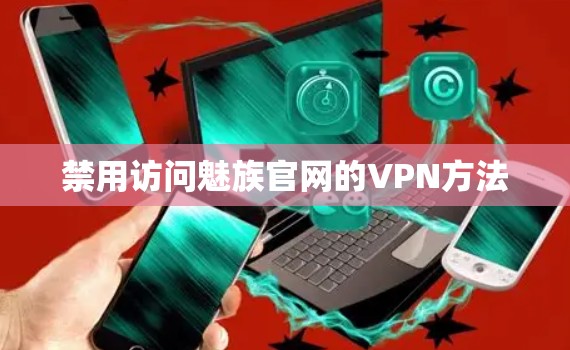 禁用访问魅族官网的VPN方法 禁用访问魅族官网的VPN方法