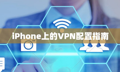 iPhone上的VPN配置指南 iPhone上的VPN配置指南
