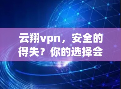 云翔vpn,安全的得失?你的选择会影响未来 云翔vpn,安全的得失?你的选择会影响未来