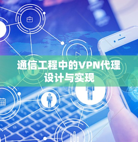 通信工程中的VPN代理设计与实现 通信工程中的VPN代理设计与实现