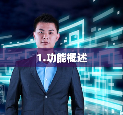 1.功能概述 1.功能概述