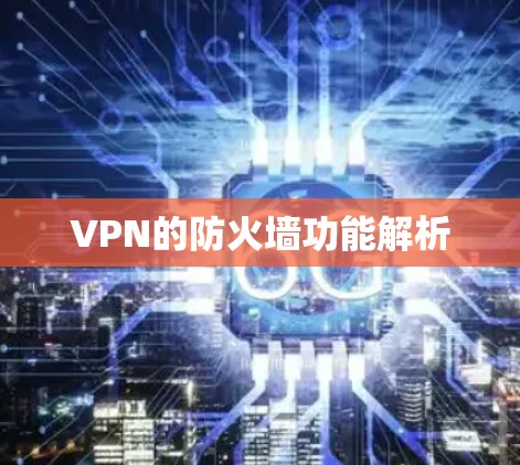 VPN的防火墙功能解析 VPN的防火墙功能解析