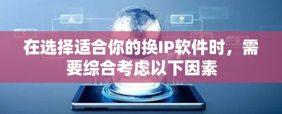 在选择适合你的换IP软件时,需要综合考虑以下因素 在选择适合你的换IP软件时,需要综合考虑以下因素