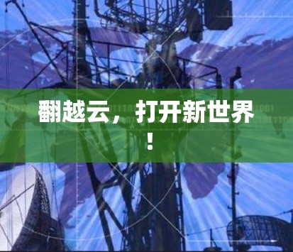 翻越云,打开新世界! 翻越云,打开新世界!