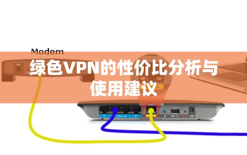 绿色VPN的性价比分析与使用建议