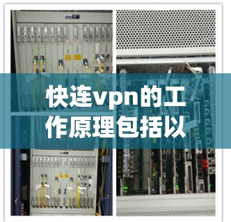 快连vpn的工作原理包括以下几点
