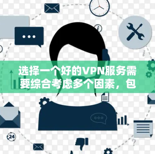 选择一个好的VPN服务需要综合考虑多个因素，包括需求、价格、安全性、技术实力以及售后服务等。以下是一些详细的信息和建议，帮助你做出明智的选择