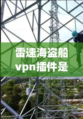 雷速海盗船vpn插件是一个 pirateware 类型的战斗系统插件，主要用于管理角色的能力表现。以下是关于这个插件的详细分析