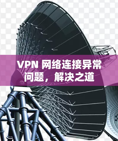 VPN 网络连接异常问题，解决之道