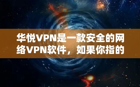 华悦VPN是一款安全的网络VPN软件,如果你指的是华悦VPN的百度云版本,那么你可以在百度云上搜索并下载该软件。以下是获取并使用华悦VPN百度云版本的详细步骤 华悦VPN是一款安全的网络VPN软件,如果你指的是华悦VPN的百度云版本,那么你可以在百度云上搜索并下载该软件。以下是获取并使用华悦VPN百度云版本的详细步骤