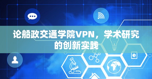 论船政交通学院VPN，学术研究的创新实践