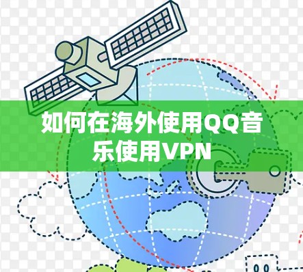 如何在海外使用QQ音乐使用VPN 如何在海外使用QQ音乐使用VPN