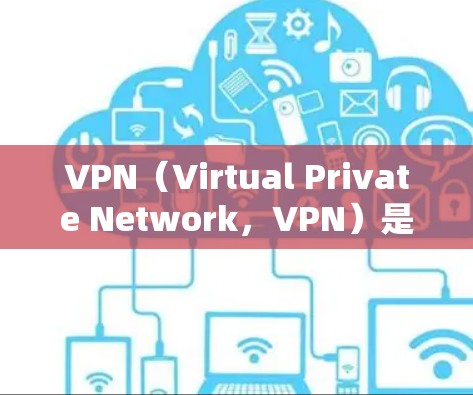 VPN(Virtual Private Network,VPN)是一种通过互联网来连接本地设备和外部服务器的技术,用于加密数据传输,实现互联网+以下是 VPN 常见的实现方式 VPN(Virtual Private Network,VPN)是一种通过互联网来连接本地设备和外部服务器的技术,用于加密数据传输,实现互联网+以下是 VPN 常见的实现方式