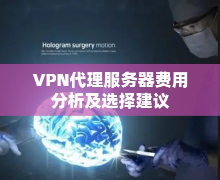 VPN代理服务器费用分析及选择建议 VPN代理服务器费用分析及选择建议
