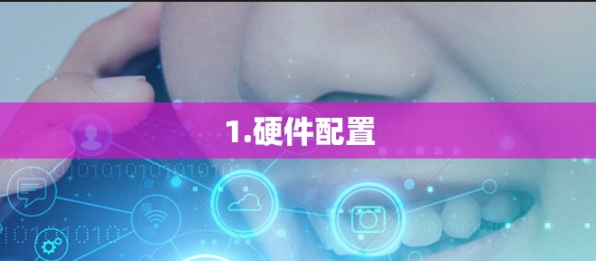 1.硬件配置 1.硬件配置