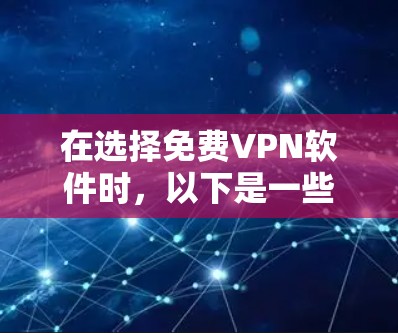 在选择免费VPN软件时,以下是一些关键考虑因素和推荐建议 在选择免费VPN软件时,以下是一些关键考虑因素和推荐建议