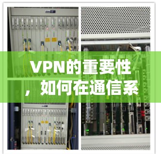 VPN的重要性，如何在通信系统中保护你的隐私？