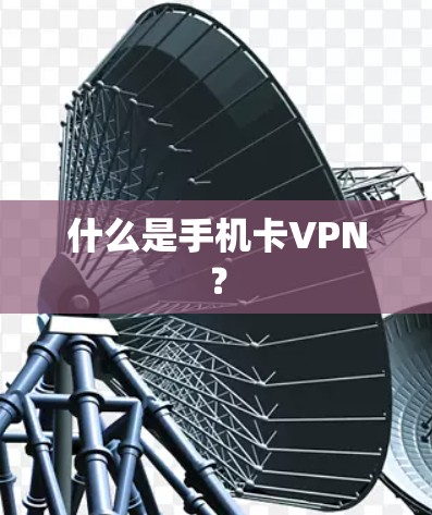 什么是手机卡VPN? 什么是手机卡VPN?