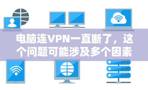 电脑连VPN一直断了,这个问题可能涉及多个因素,包括硬件、软件、网络环境以及VPN服务设置。以下是一些可能的原因和解决方法 电脑连VPN一直断了,这个问题可能涉及多个因素,包括硬件、软件、网络环境以及VPN服务设置。以下是一些可能的原因和解决方法