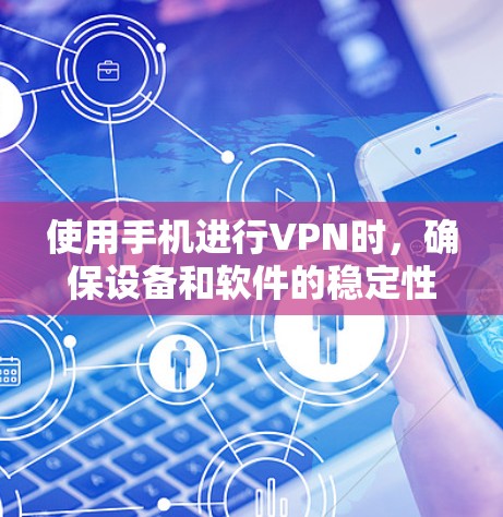 使用手机进行VPN时,确保设备和软件的稳定性和安全性是至关重要的。以下是一些可以提升手机使用体验的考虑因素和建议 使用手机进行VPN时,确保设备和软件的稳定性和安全性是至关重要的。以下是一些可以提升手机使用体验的考虑因素和建议
