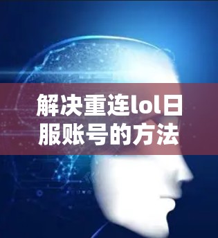 解决重连lol日服账号的方法如下 解决重连lol日服账号的方法如下
